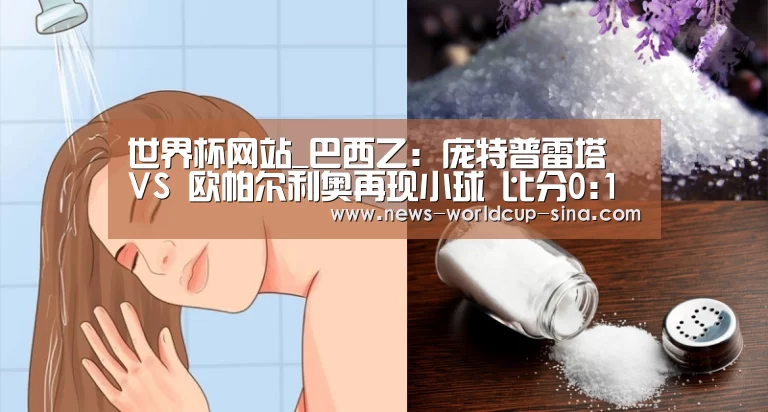 世界杯网站_巴西乙: 庞特普雷塔 VS 欧帕尔利奥再现小球 比分0:1