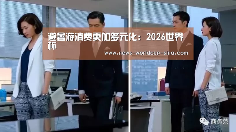 避暑游消费更加多元化：2026世界杯