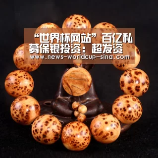 “世界杯网站”百亿私募保银投资:超发资金流向房地产概率不大 政策利好股市(图2) 2026世界杯