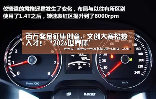 百万奖金征集创意，文创大赛招揽人才！‘2026世界杯’