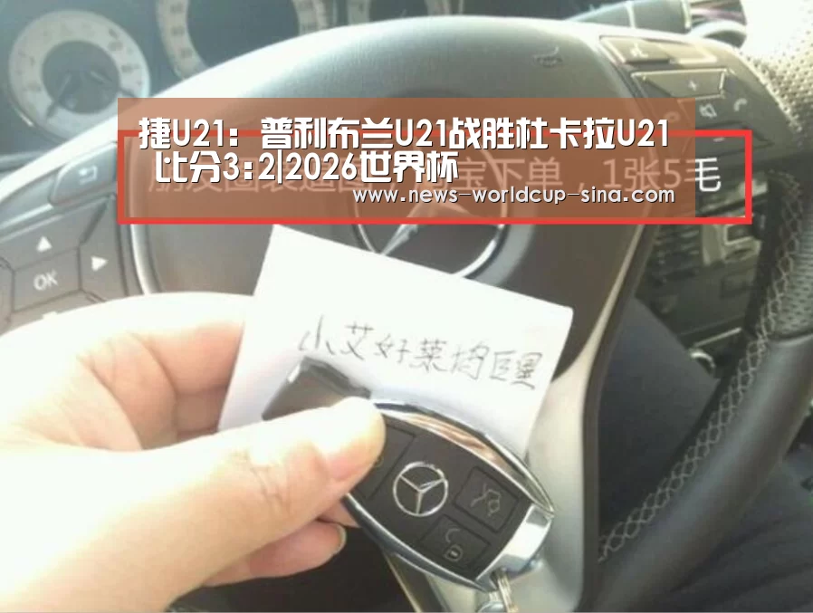 捷U21: 普利布兰U21战胜杜卡拉U21 比分3:2|2026世界杯