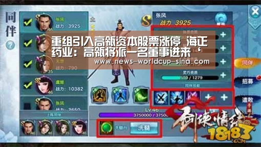 重组引入高瓴资本股票涨停 海正药业：高瓴将派一名董事进来‘世界杯网站’