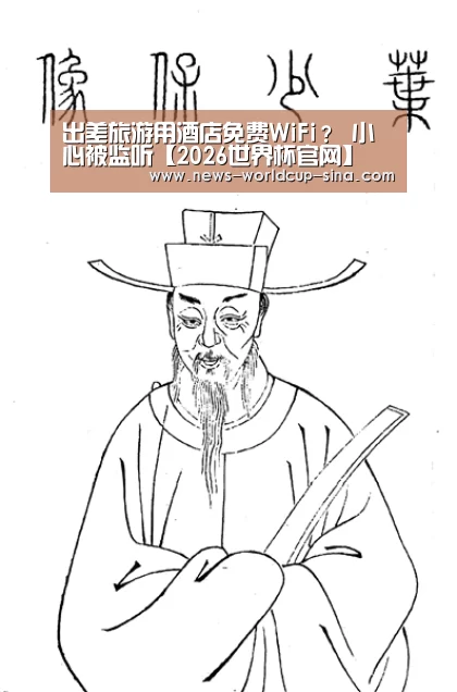 出差旅游用酒店免费WiFi？ 小心被监听【2026世界杯官网】