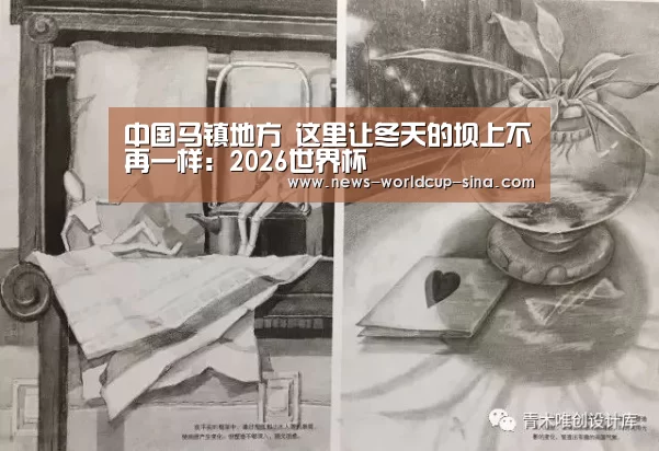 中国马镇地方 这里让冬天的坝上不再一样：2026世界杯