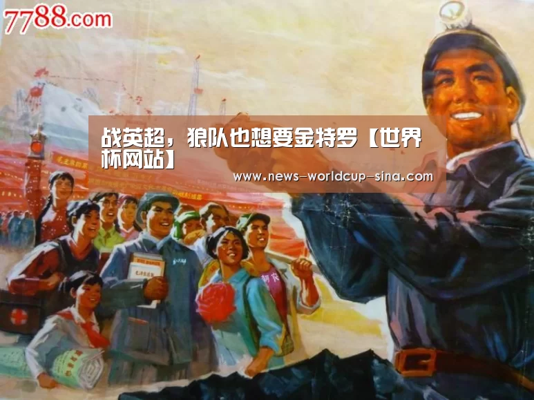 战英超，狼队也想要金特罗【世界杯网站】
