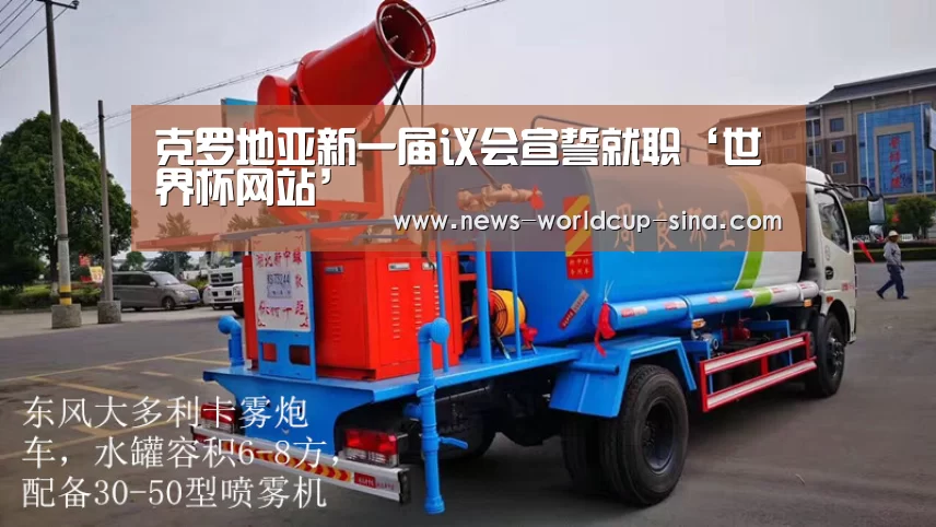 克罗地亚新一届议会宣誓就职‘世界杯网站’