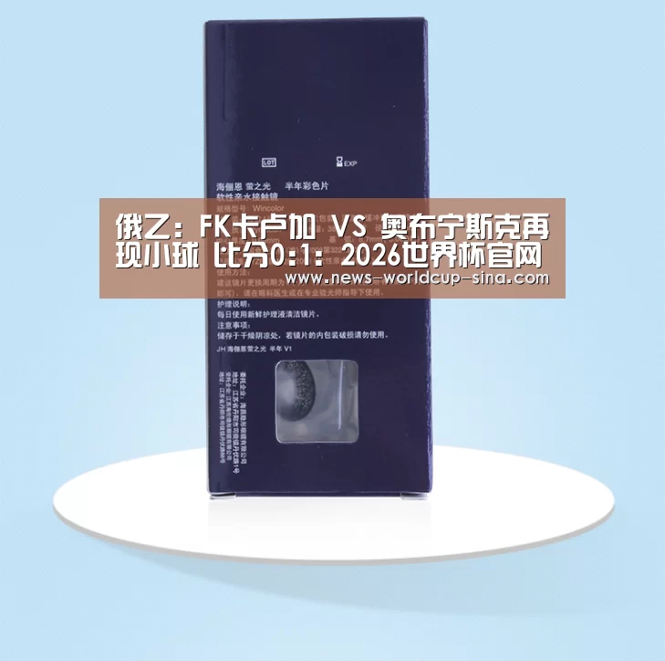 俄乙: FK卡卢加 VS 奥布宁斯克再现小球 比分0:1：2026世界杯官网