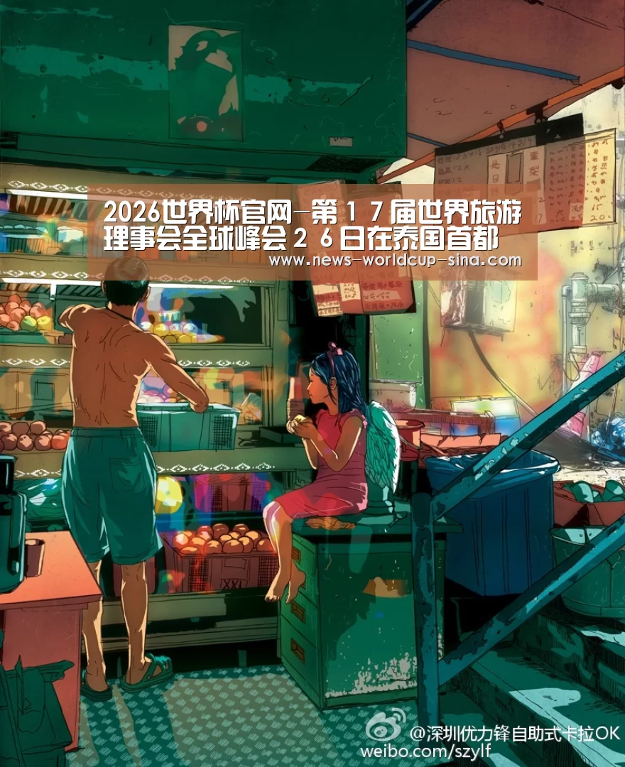 2026世界杯官网-第１７届世界旅游理事会全球峰会２６日在泰国首都曼谷召开