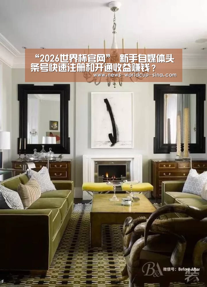 “2026世界杯官网”
新手自媒体头条号快速注册和开通收益赚钱?