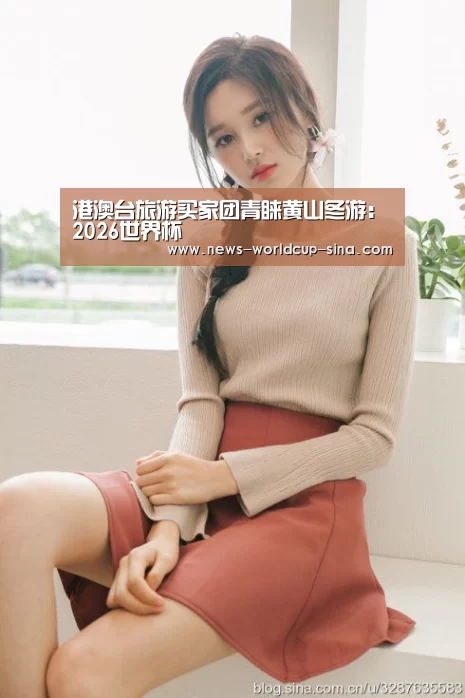 港澳台旅游买家团青睐黄山冬游：2026世界杯