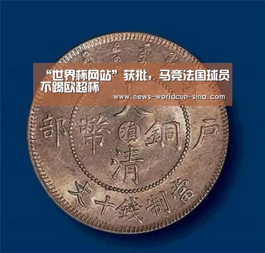 “世界杯网站”获批,马竞法国球员不踢欧超杯