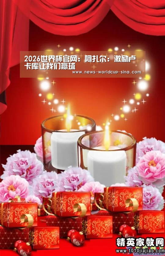 2026世界杯官网:阿扎尔:激励卢卡库让我们赢球