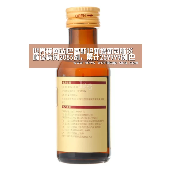 世界杯网站|巴基斯坦新增新冠肺炎确诊病例2085例,累计259999例|巴基斯坦|新冠肺炎