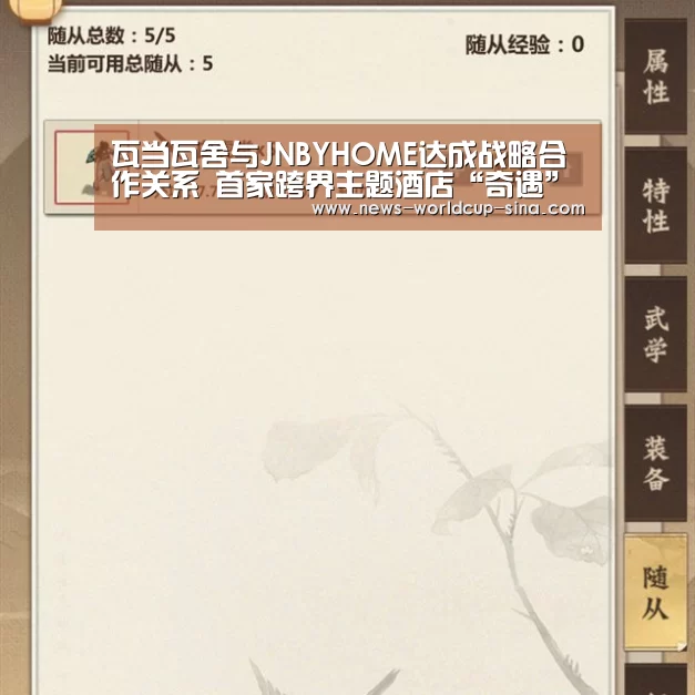 瓦当瓦舍与JNBYHOME达成战略合作关系 首家跨界主题酒店“奇遇”杭州西湖“世界杯网站”(图2) 2026世界杯官网