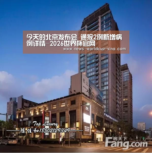 今天的北京发布会 通报2例新增病例详情-2026世界杯官网(图1) 世界杯网站