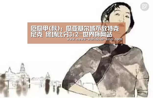厄瓜甲(秋): 瓜亚基尔城不敌特克尼克 终场比分3:2-世界杯网站(图4) 世界杯网站