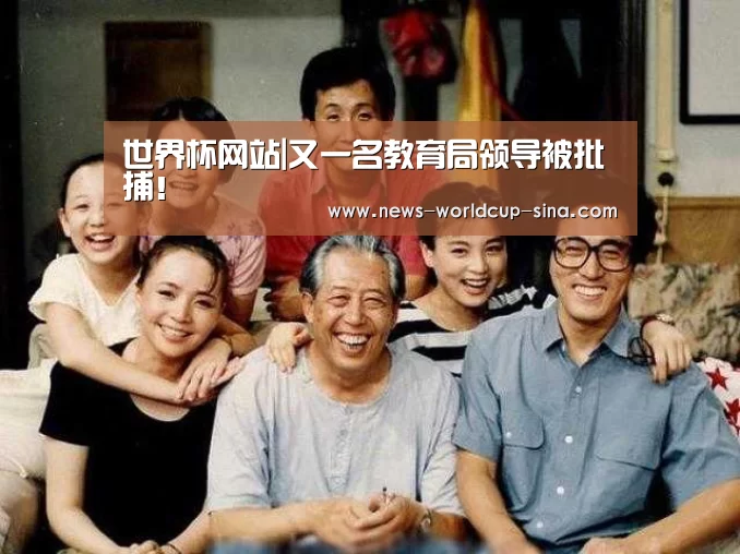 世界杯网站|又一名教育局领导被批捕!(图1) 世界杯网站