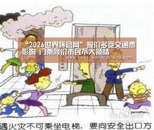 “2026世界杯官网”报价多受交通费影响 门票降价市民不大领情(图3) 2026世界杯