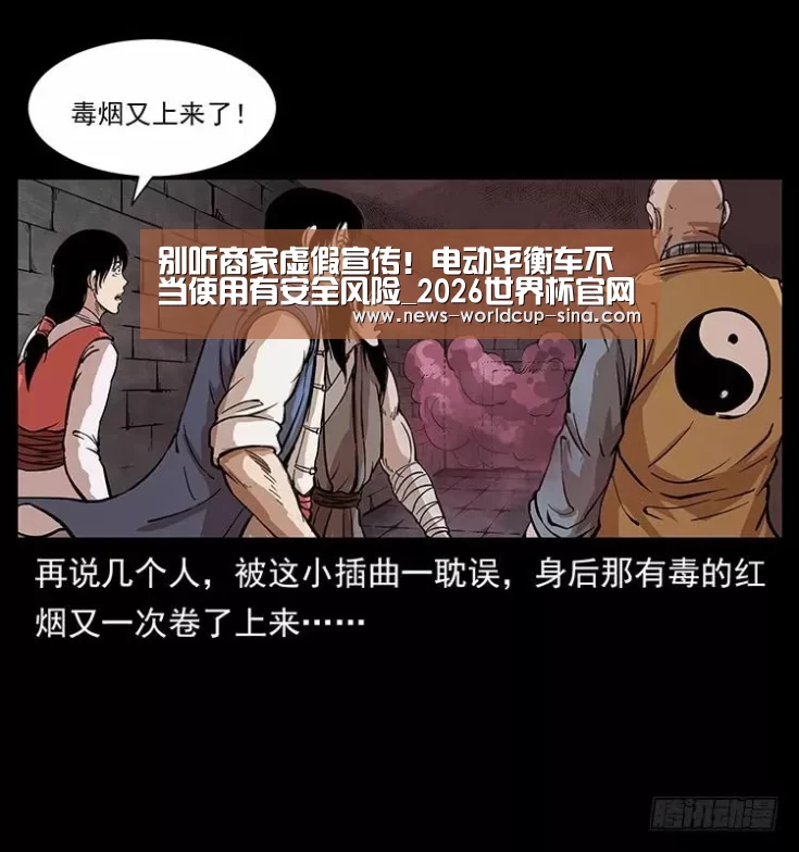 别听商家虚假宣传!电动平衡车不当使用有安全风险_2026世界杯官网(图1) 2026世界杯
