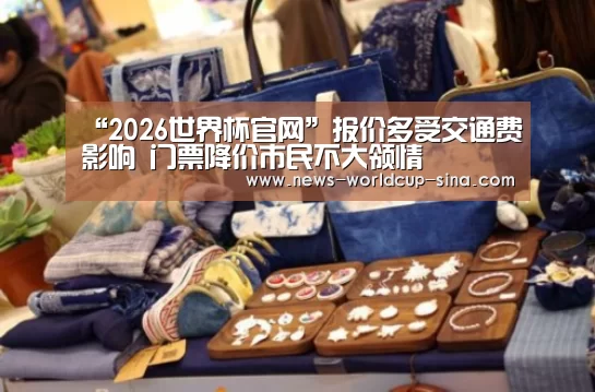 “2026世界杯官网”报价多受交通费影响 门票降价市民不大领情(图4) 2026世界杯